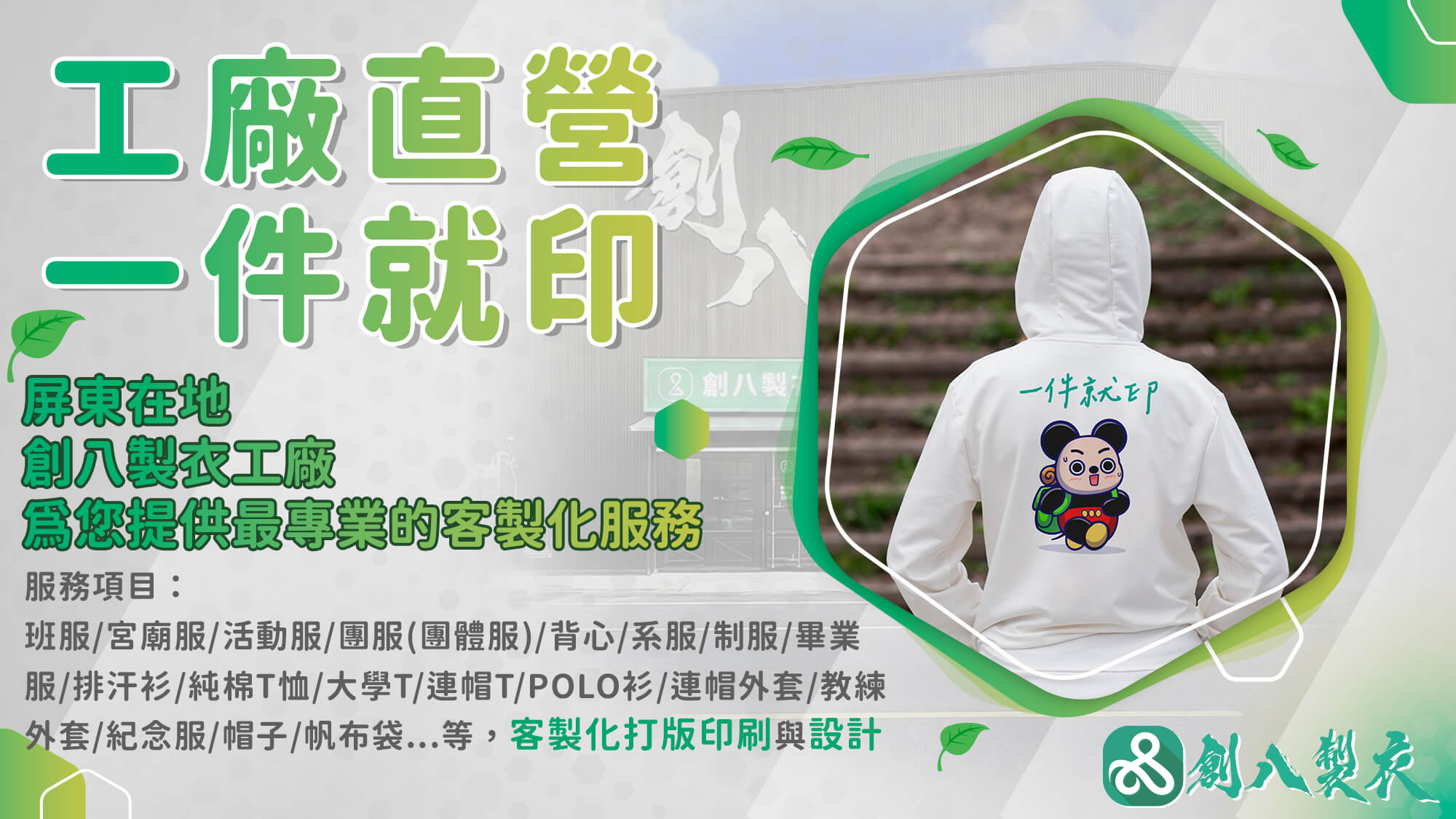 創八製衣工廠的第1張banner圖片