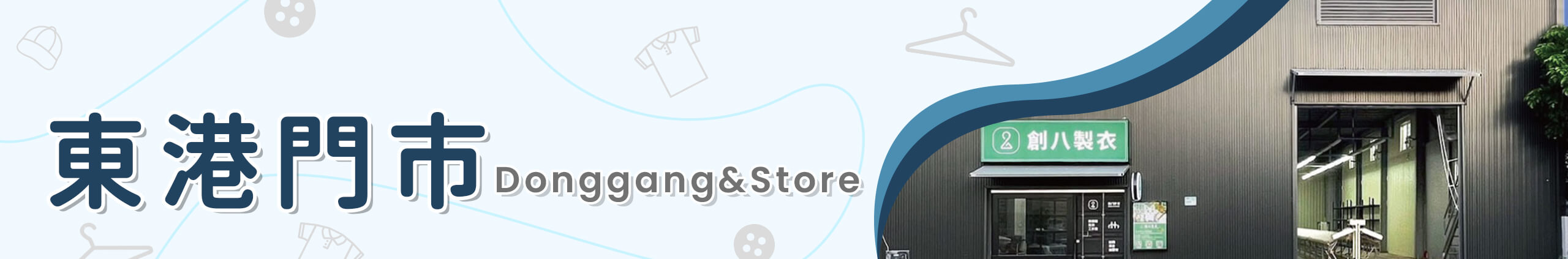 創八製衣東港店的東港門市 Banner圖片